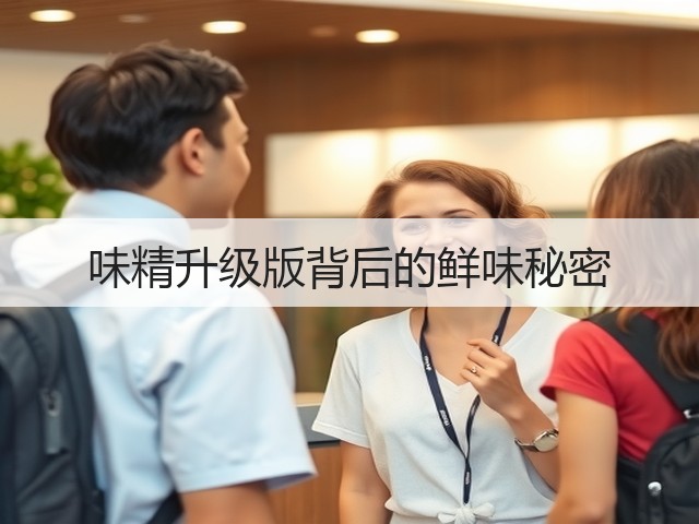 味精升级版背后的鲜味秘密(图3)