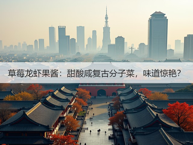 草莓龙虾果酱：甜酸咸复古分子菜，味道惊艳？(图3)