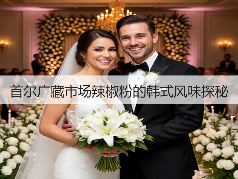 首尔广藏市场辣椒粉的韩式风味探秘