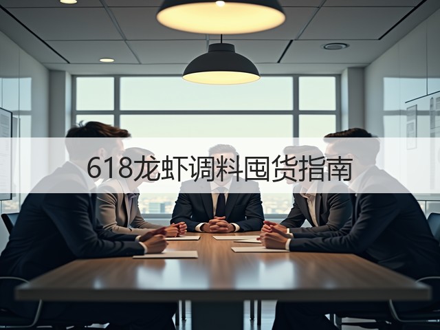 618龙虾调料囤货指南(图1)