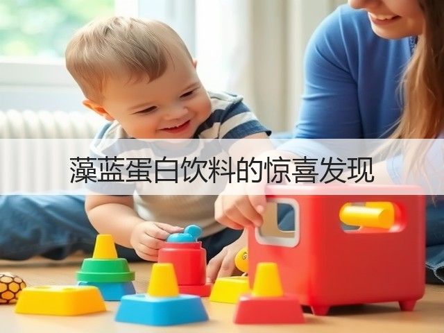 藻蓝蛋白饮料的惊喜发现(图1)