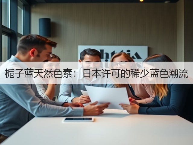 栀子蓝天然色素：日本许可的稀少蓝色潮流(图2)