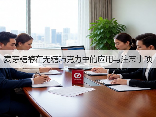 麦芽糖醇在无糖巧克力中的应用与注意事项(图2)