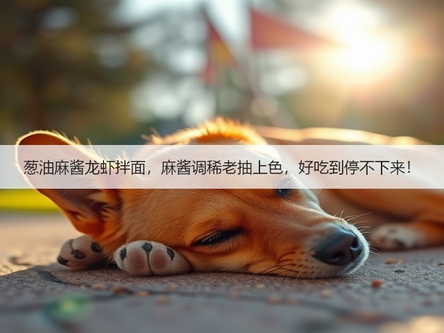 葱油麻酱龙虾拌面，麻酱调稀老抽上色，好吃到停不下来！(图3)