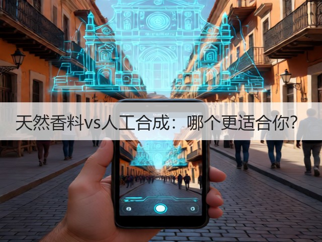 天然香料vs人工合成：哪个更适合你？(图6)