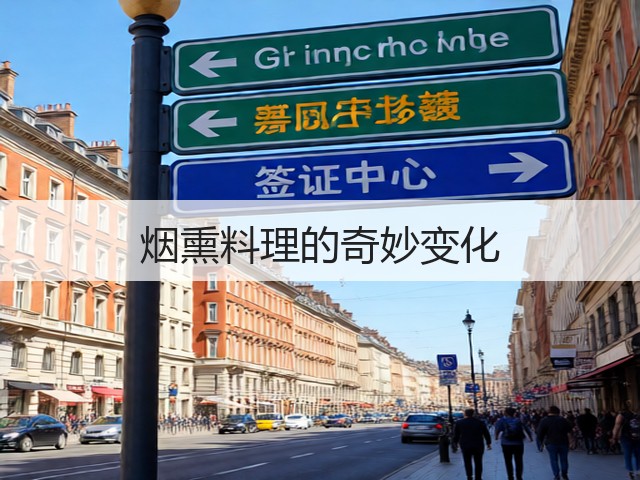烟熏料理的奇妙变化(图1)