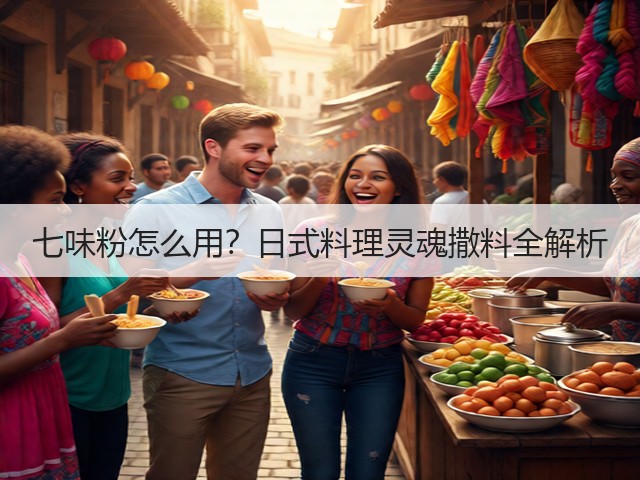 七味粉怎么用？日式料理灵魂撒料全解析(图1)
