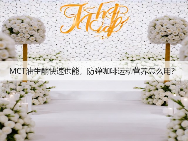 MCT油生酮快速供能，防弹咖啡运动营养怎么用？(图2)