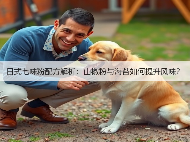 日式七味粉配方解析：山椒粉与海苔如何提升风味？(图2)