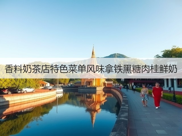 香料奶茶店特色菜单风味拿铁黑糖肉桂鲜奶(图2)