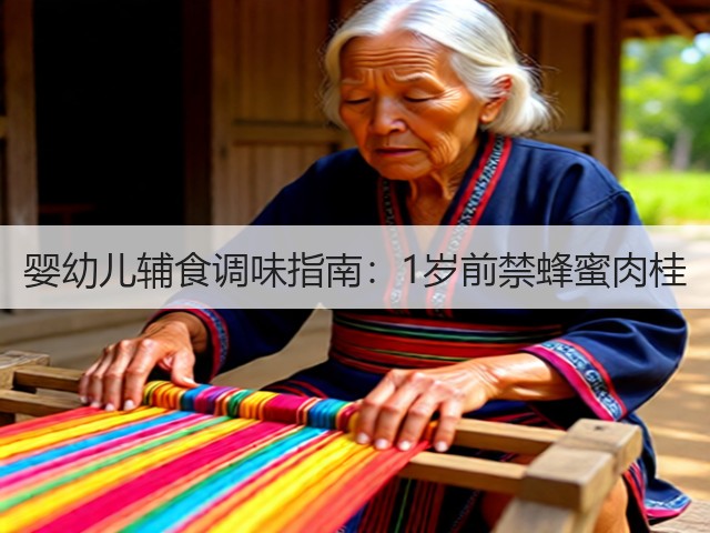 婴幼儿辅食调味指南：1岁前禁蜂蜜肉桂(图1)