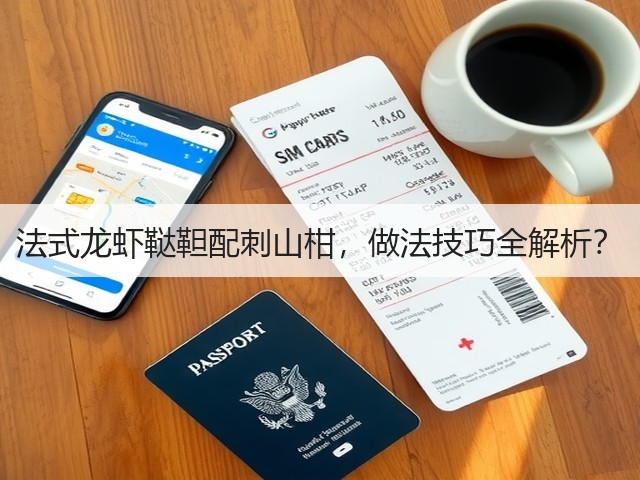 法式龙虾鞑靼配刺山柑，做法技巧全解析？(图2)