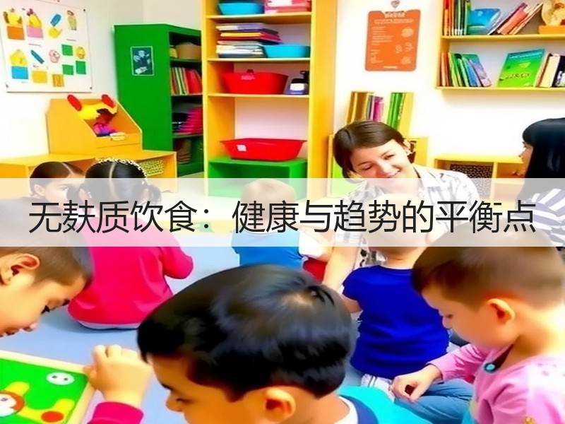 无麸质饮食：健康与趋势的平衡点