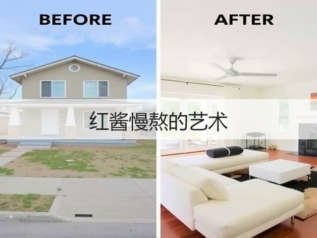 红酱慢熬的艺术(图2)