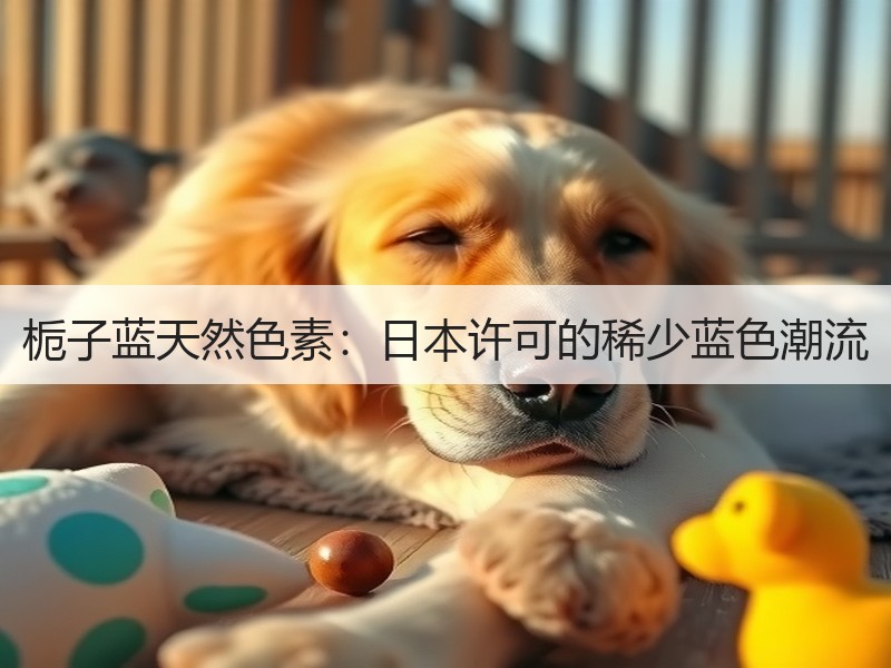 栀子蓝天然色素：日本许可的稀少蓝色潮流