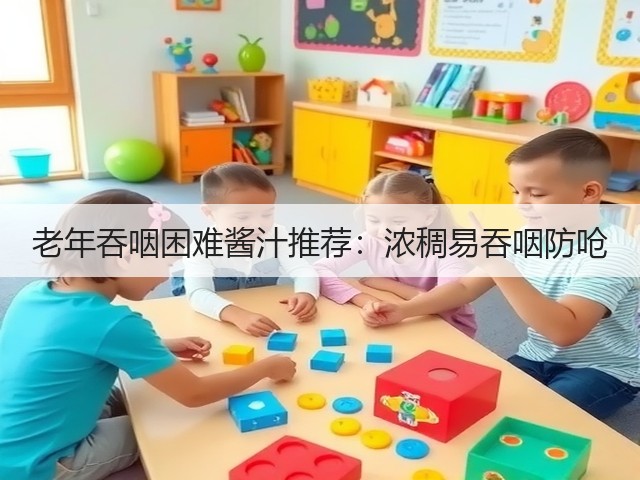 老年吞咽困难酱汁推荐：浓稠易吞咽防呛(图1)