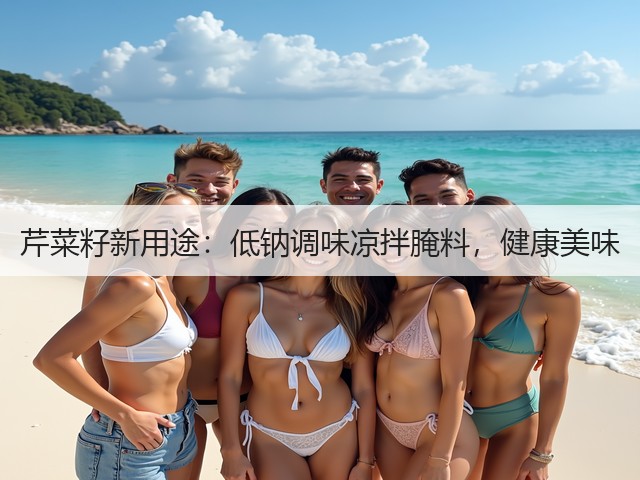 芹菜籽新用途：低钠调味凉拌腌料，健康美味(图3)