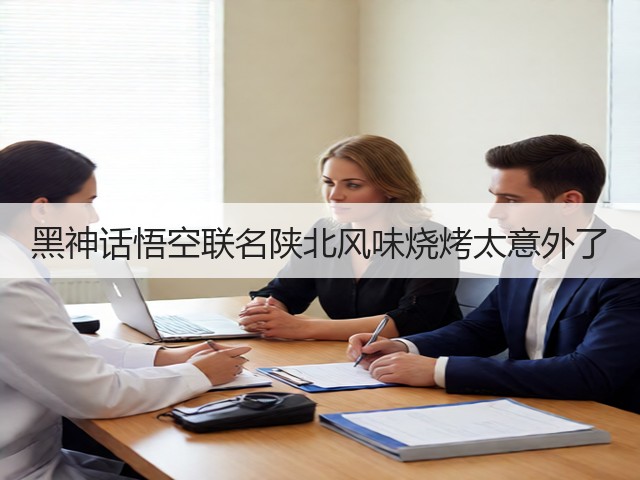 黑神话悟空联名陕北风味烧烤太意外了(图3)