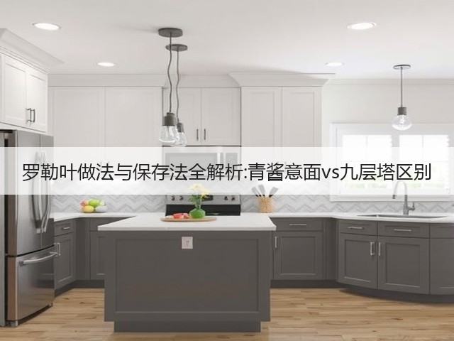 罗勒叶做法与保存法全解析:青酱意面vs九层塔区别(图3)