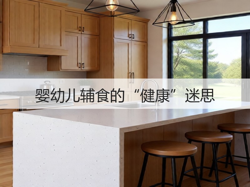 婴幼儿辅食的“健康”迷思