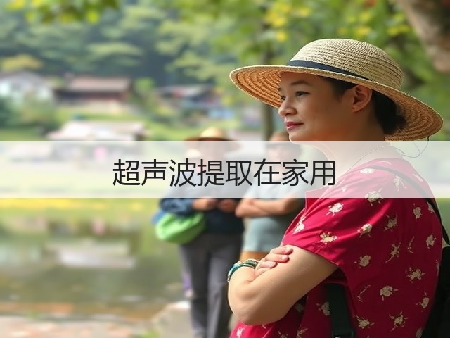 超声波提取在家用(图3)