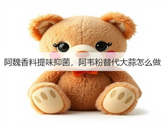 阿魏香料提味抑菌，阿韦粉替代大蒜怎么做(图2)