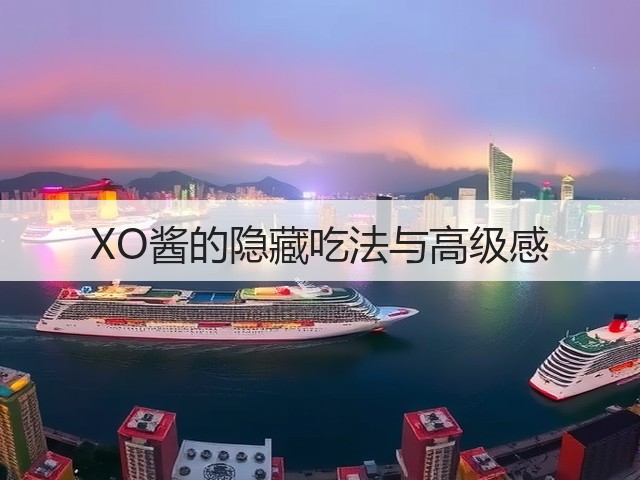 XO酱的隐藏吃法与高级感(图2)
