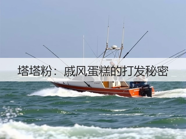 塔塔粉：戚风蛋糕的打发秘密(图1)