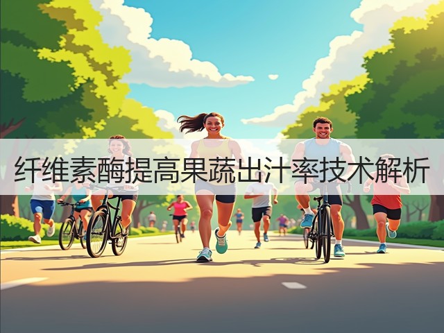 纤维素酶提高果蔬出汁率技术解析(图3)