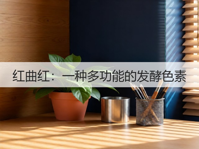 红曲红：一种多功能的发酵色素(图2)