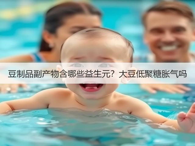 豆制品副产物含哪些益生元？大豆低聚糖胀气吗(图1)