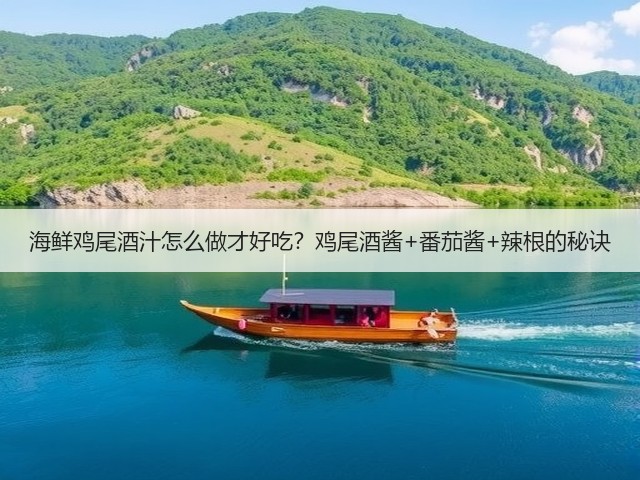 海鲜鸡尾酒汁怎么做才好吃？鸡尾酒酱+番茄酱+辣根的秘诀(图3)