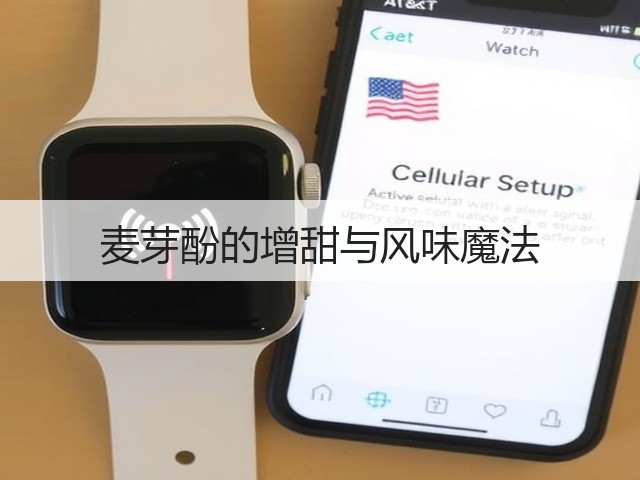 麦芽酚的增甜与风味魔法(图2)