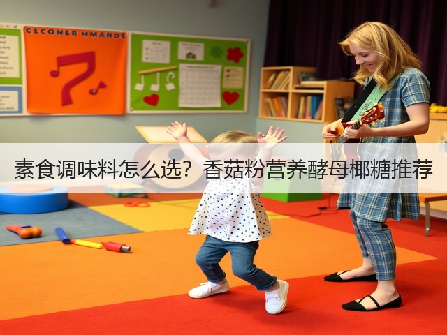 素食调味料怎么选？香菇粉营养酵母椰糖推荐(图1)