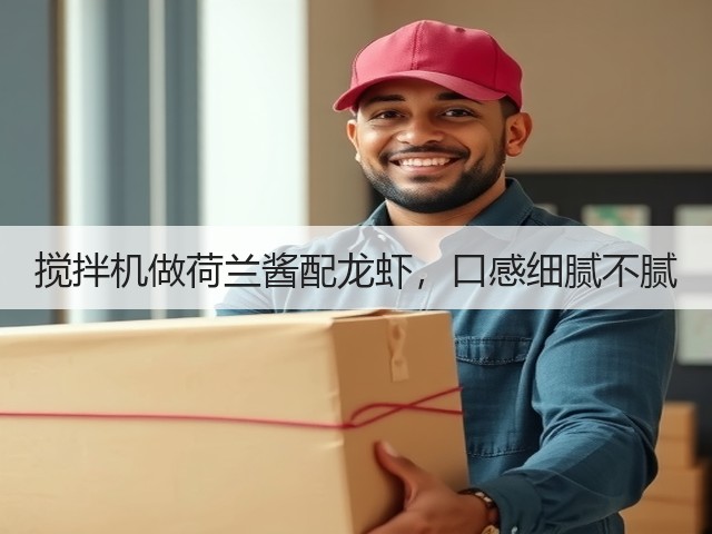 搅拌机做荷兰酱配龙虾，口感细腻不腻(图2)