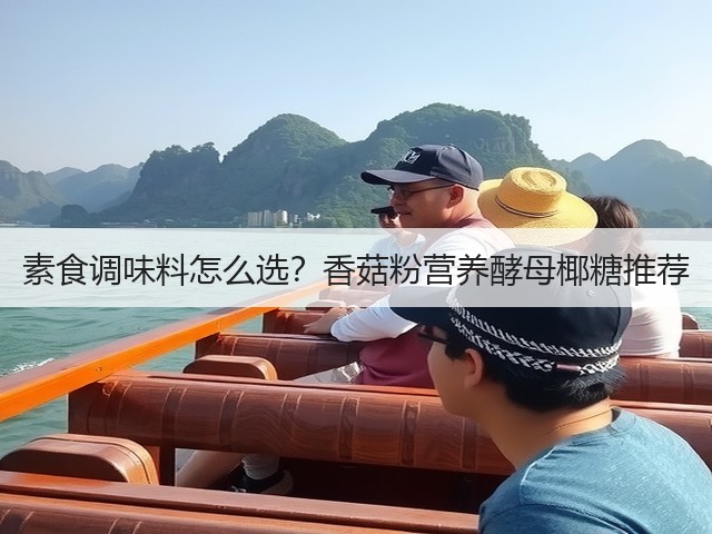 素食调味料怎么选？香菇粉营养酵母椰糖推荐(图6)