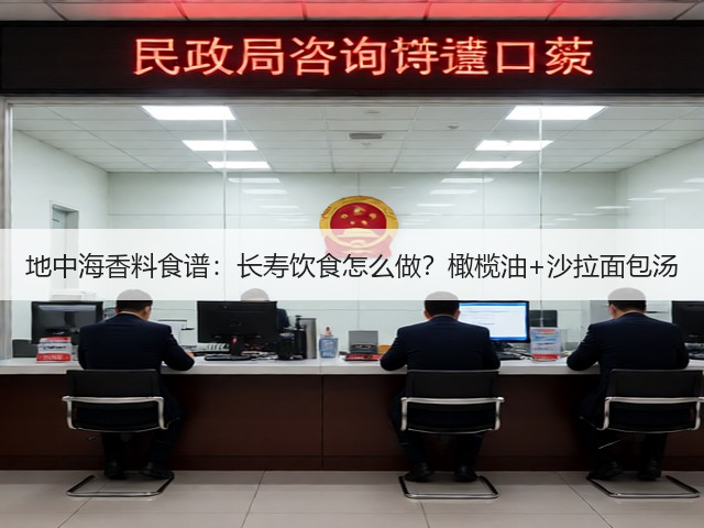地中海香料食谱：长寿饮食怎么做？橄榄油+沙拉面包汤(图3)