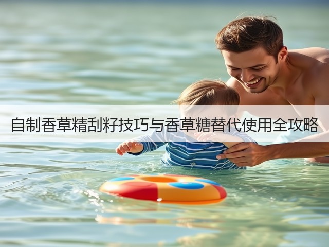 自制香草精刮籽技巧与香草糖替代使用全攻略(图1)