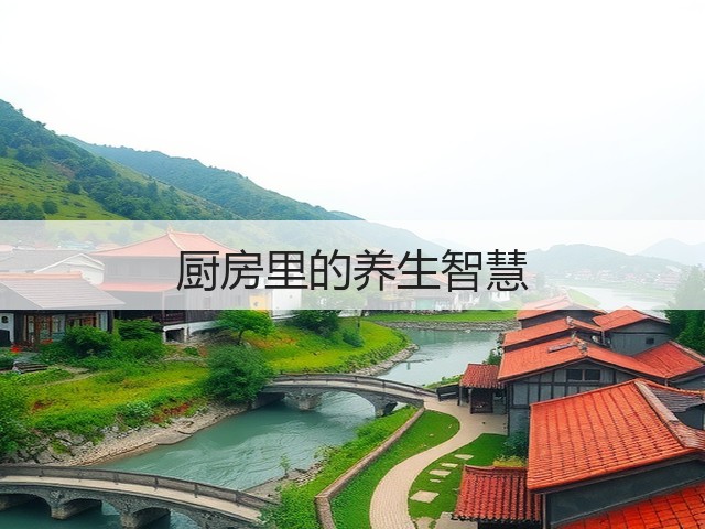 厨房里的养生智慧(图3)