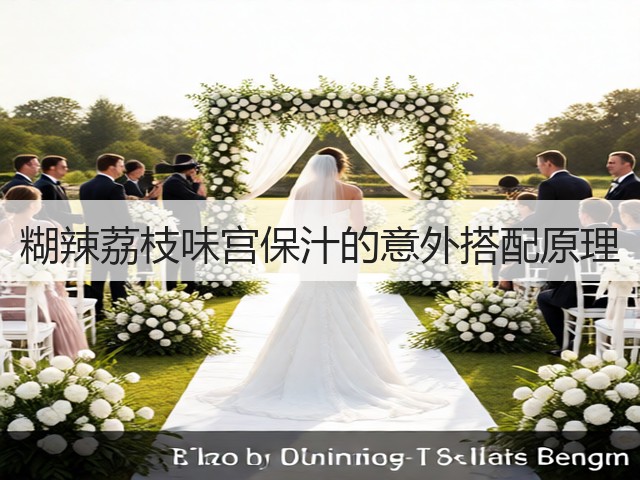 糊辣荔枝味宫保汁的意外搭配原理(图1)