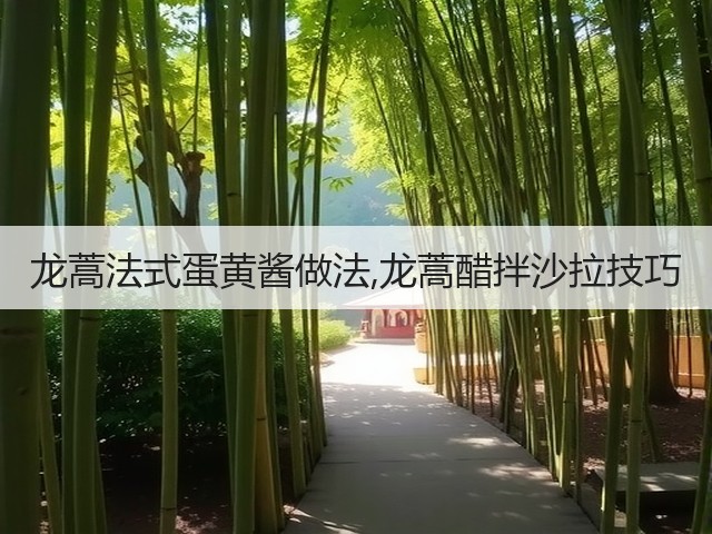 龙蒿法式蛋黄酱做法,龙蒿醋拌沙拉技巧(图2)