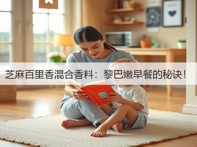 芝麻百里香混合香料：黎巴嫩早餐的秘诀！(图3)