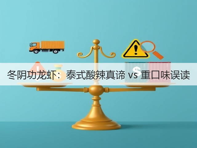 冬阴功龙虾：泰式酸辣真谛 vs 重口味误读(图2)