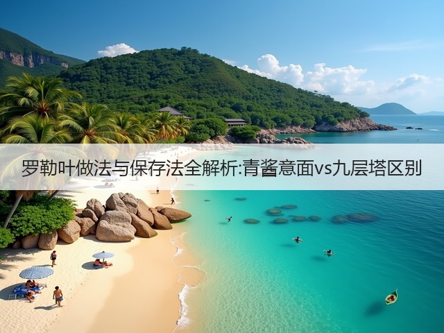 罗勒叶做法与保存法全解析:青酱意面vs九层塔区别(图2)