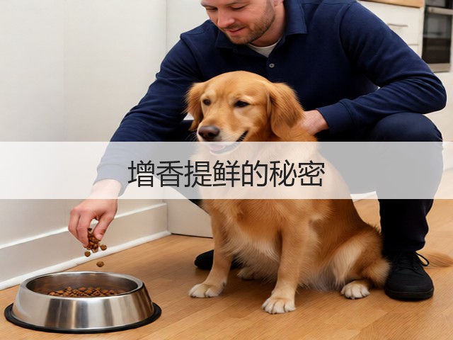 增香提鲜的秘密(图2)