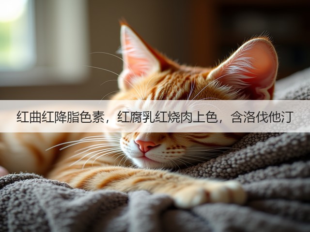 红曲红降脂色素，红腐乳红烧肉上色，含洛伐他汀(图2)