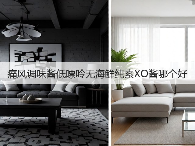 痛风调味酱低嘌呤无海鲜纯素XO酱哪个好(图2)