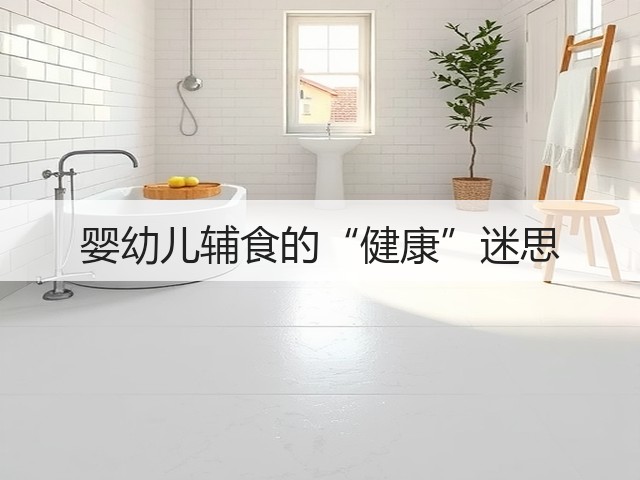 婴幼儿辅食的“健康”迷思(图2)