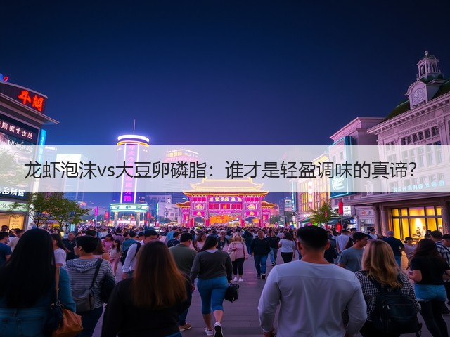 龙虾泡沫vs大豆卵磷脂：谁才是轻盈调味的真谛？(图3)