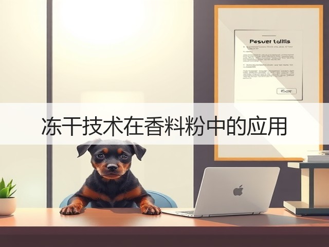 冻干技术在香料粉中的应用(图2)